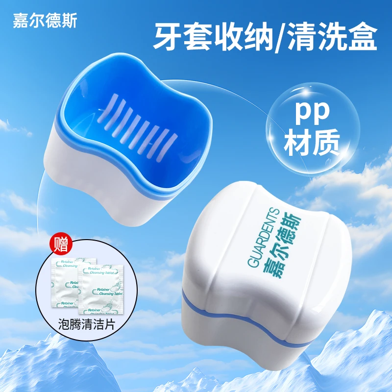 嘉尔德斯假牙牙套保持器清洗盒义齿清洗盒收纳盒牙套盒子便携浸泡