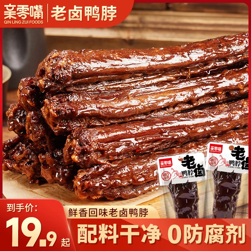 亲零嘴老卤鸭脖卤制真空包装网红爆款香辣味休闲办公室解馋小吃