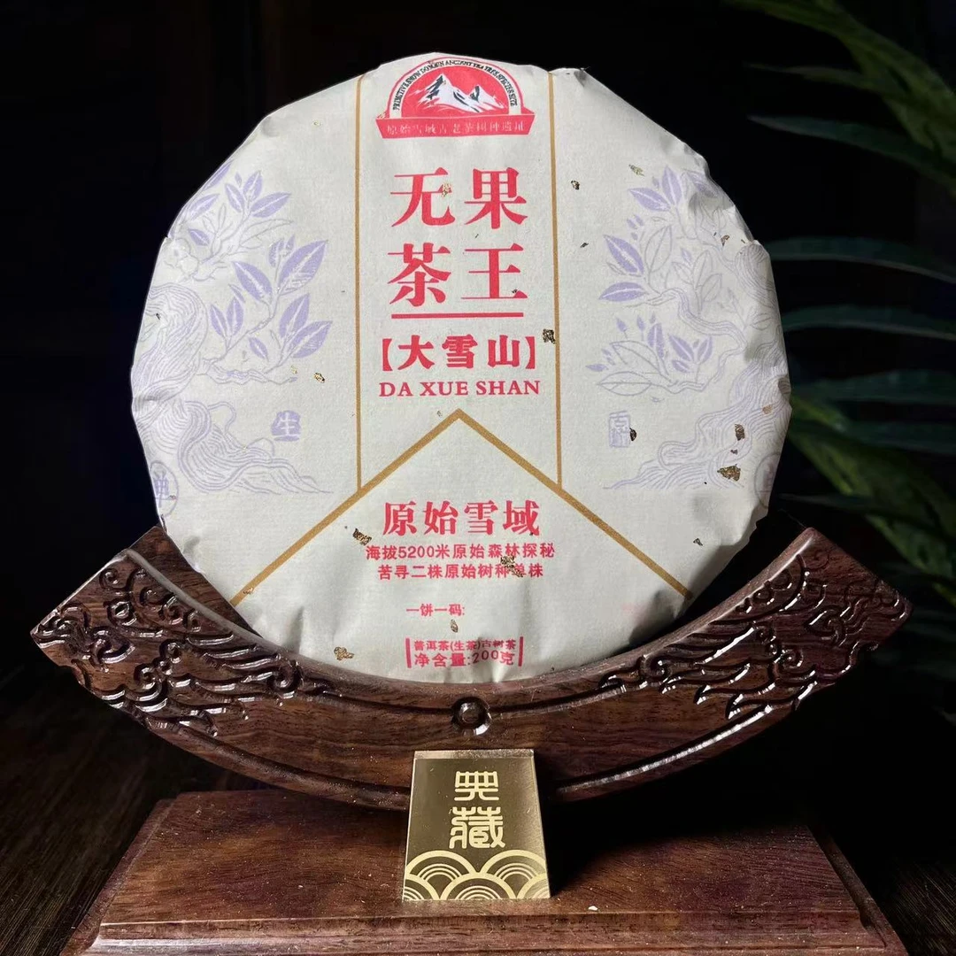 拍1发5【2024】大雪山 无果茶王 普洱茶 生茶 200g