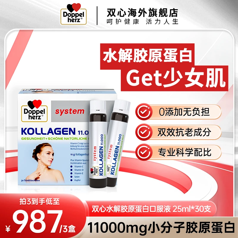 Doppelherz双心水解胶原蛋白口服水光小分子25ml*30支/盒*3【拍3】