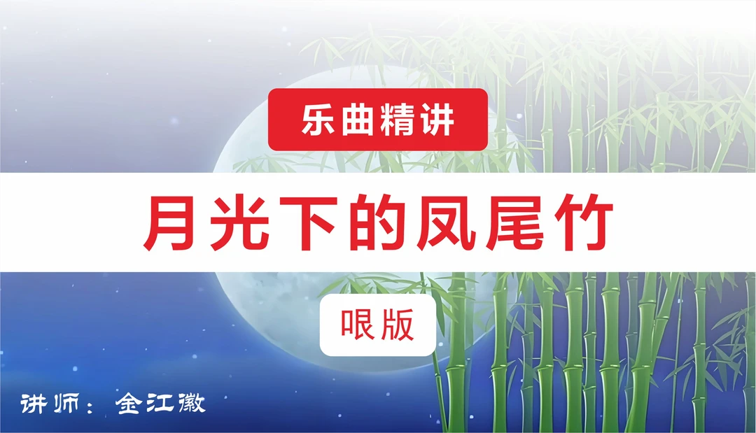 福利《月光下的凤尾竹》哏版精讲