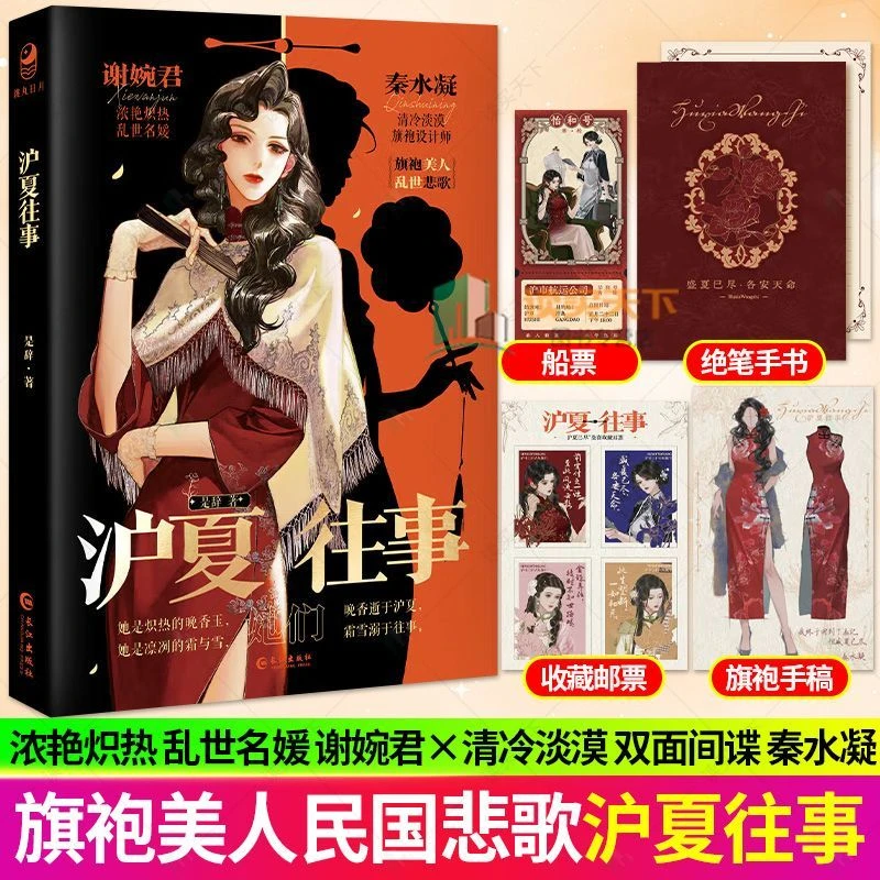 沪夏往事 是辞著 旗袍美人民国悲歌双女主BE 天花板意难平小说书