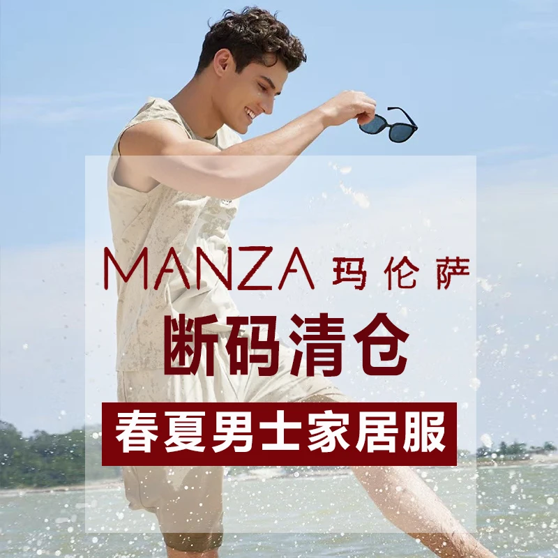 玛伦萨男睡衣春夏家居服清仓 找到款式对应的编码拍（听主播讲解）