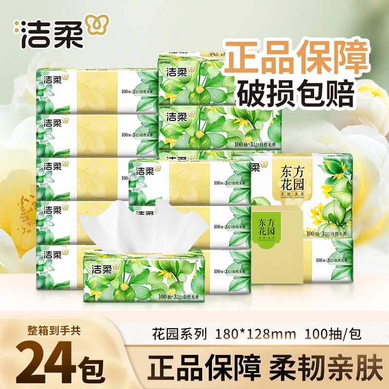 洁柔抽纸巾100抽无香家用面餐巾卫生纸抽取式可湿亲肤柔软家庭装