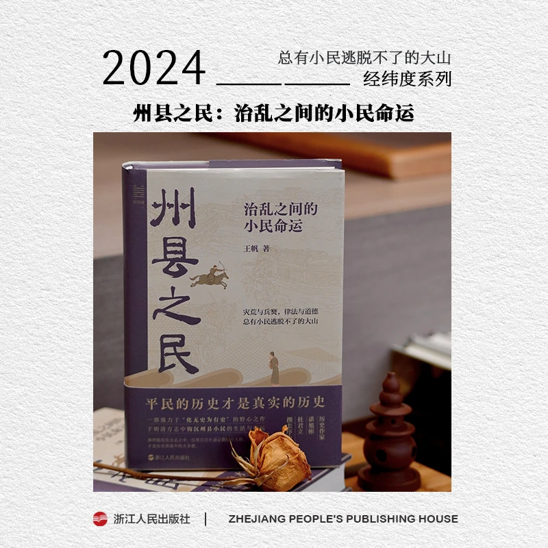 【福利】浙江人民出版社 经纬度 州县之民