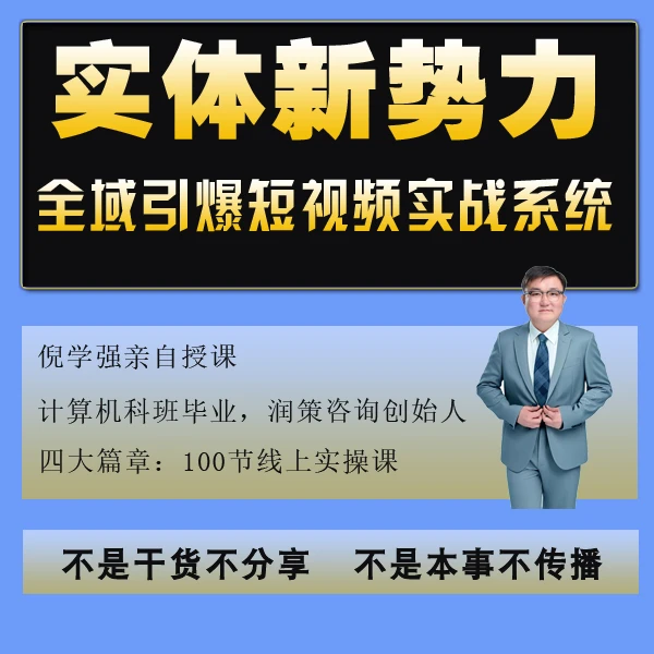 AI实体新势力全域赋能短视频实战系统线上视频课