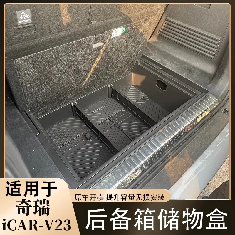 适用奇瑞icarv23后备箱储物盒尾箱下层魔盒置物收纳盒专用改装件