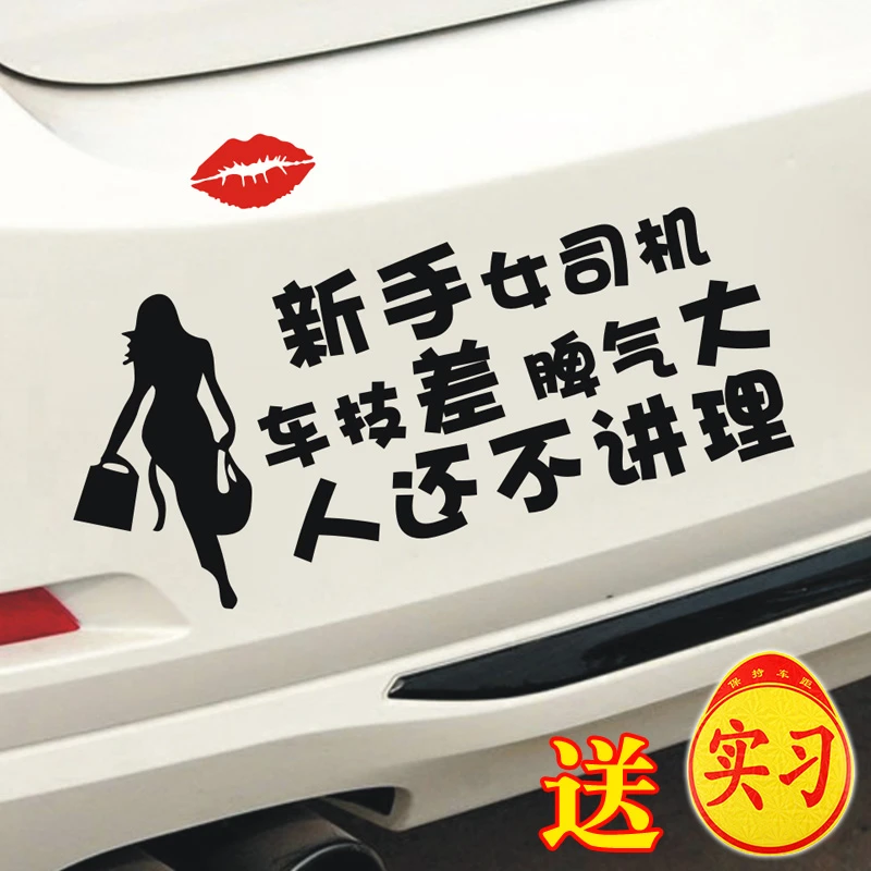 新手女司机车贴提示车技差脾气大人还不讲理文字汽车贴纸实习标志