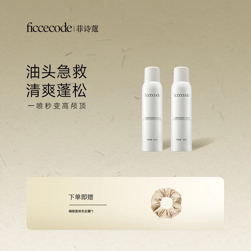FicceCode菲诗蔻免洗干发喷雾150ml