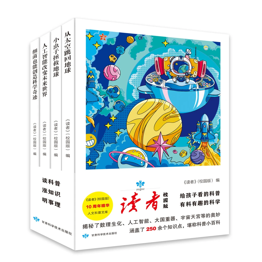 读者校园版十周年精华版4册给孩子看的科普有趣的科学读者校园版