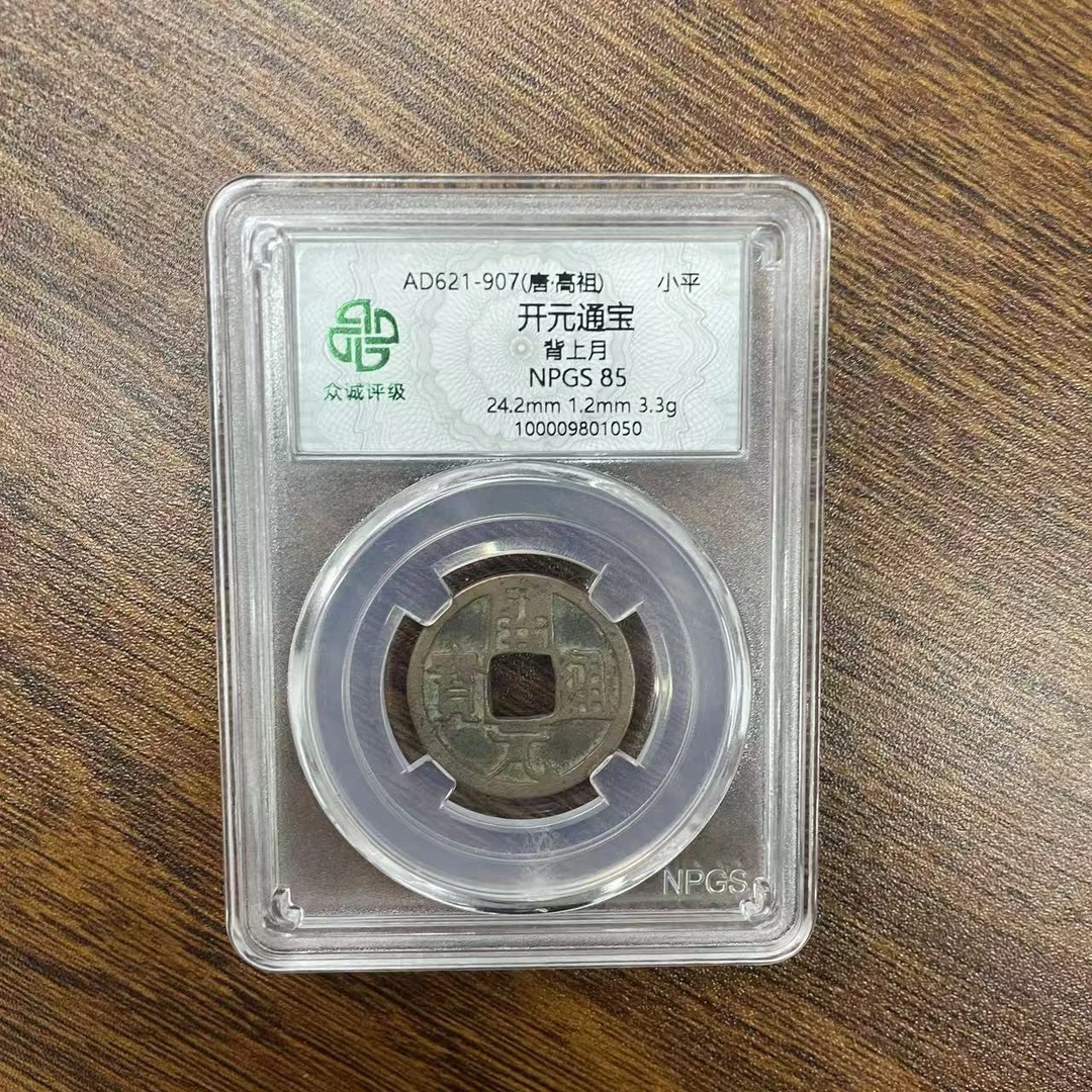 众诚评级/开元通宝-背上月-古钱币/众诚评级/图为样品不发