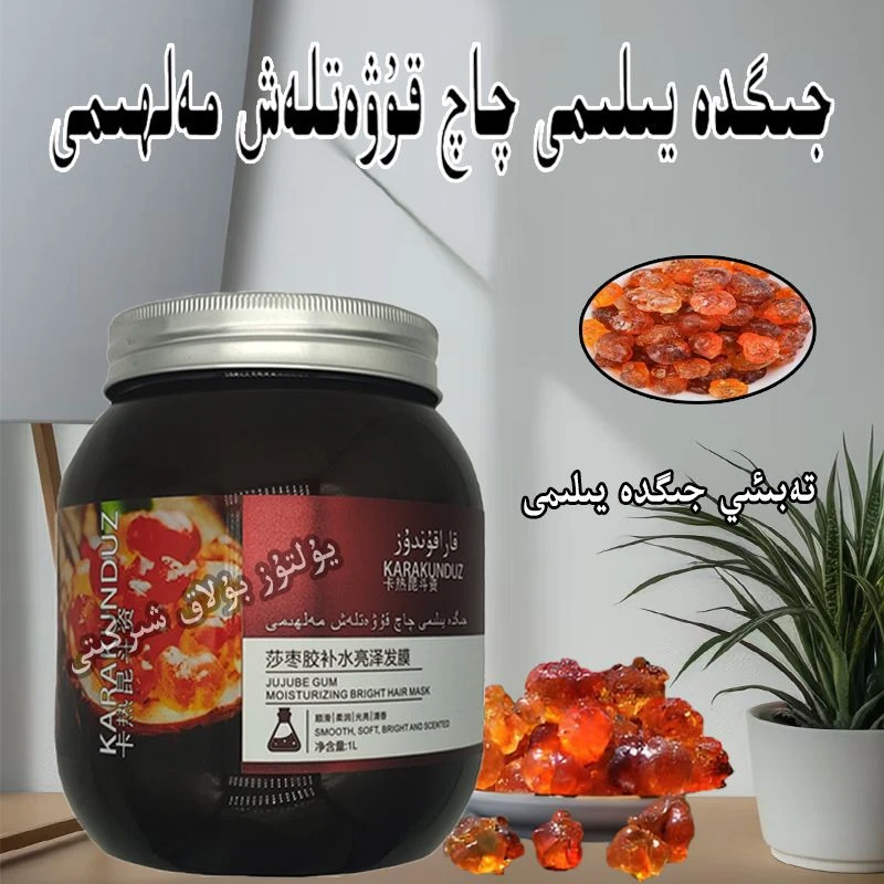 新疆包邮 جىگدە يىلىمى چاچ مەلھىمى  莎枣胶发膜 1瓶1000克