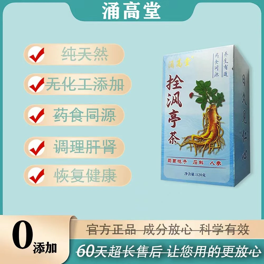 酸高酸风停草本零添加涌高堂拴沨亭茶