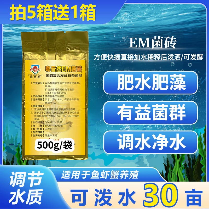 粤晋然EM菌砖有益菌群水产养殖调水净水鱼虾蟹塘快速使用补充营养