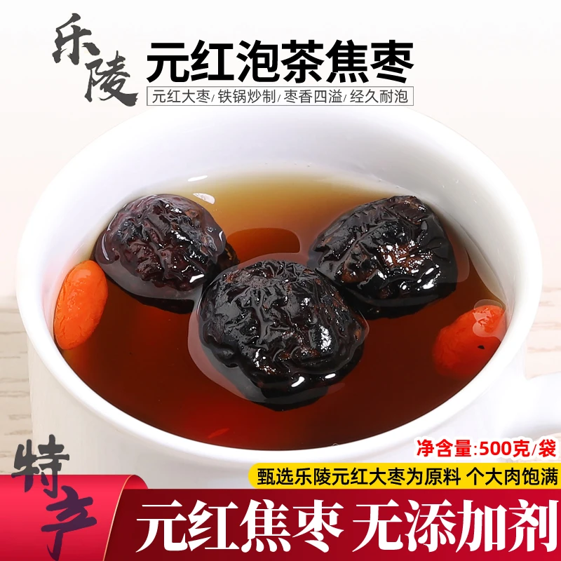 焦枣炒枣元红大枣烤制山东乐陵特产500g黑枣泡水红枣火灸枣茶包邮