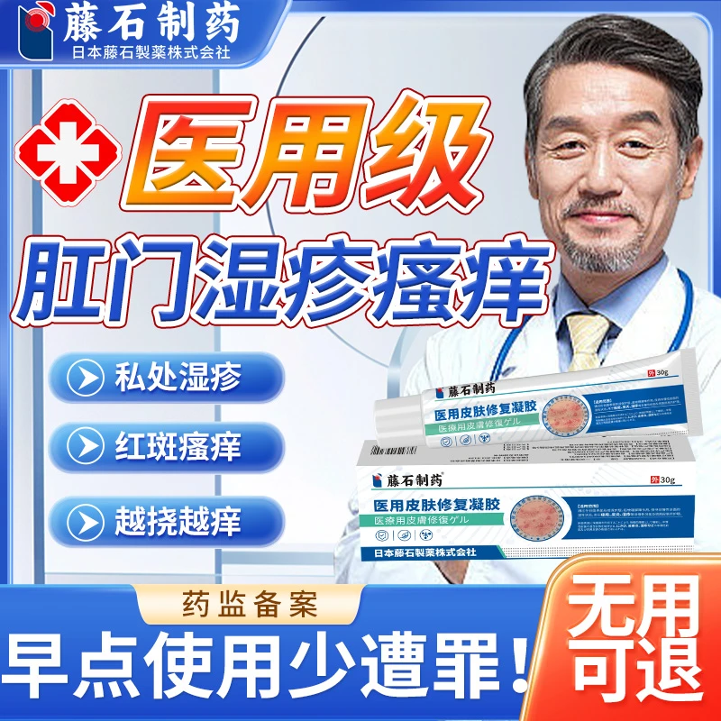 藤石制药肛周湿疹瘙痒膏越抓越痒夜间加重湿疹肛门潮湿凝胶肛周脓肿外用软膏肛门坠胀肛周疼痛硬块医用皮肤修复凝胶Q9