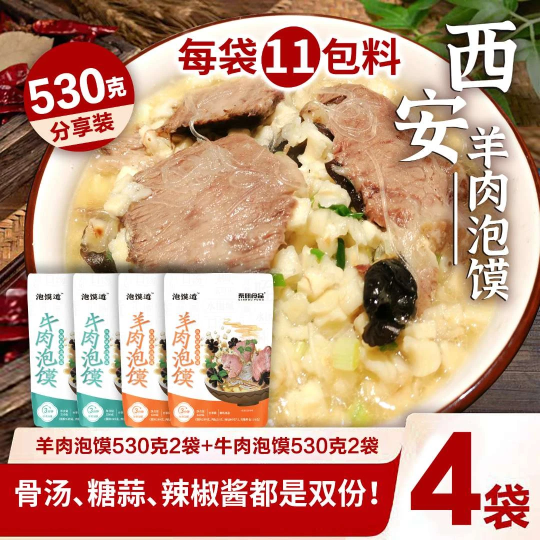 泡馍道【升级加量】牛羊肉泡馍组合装陕西美食530克*4袋