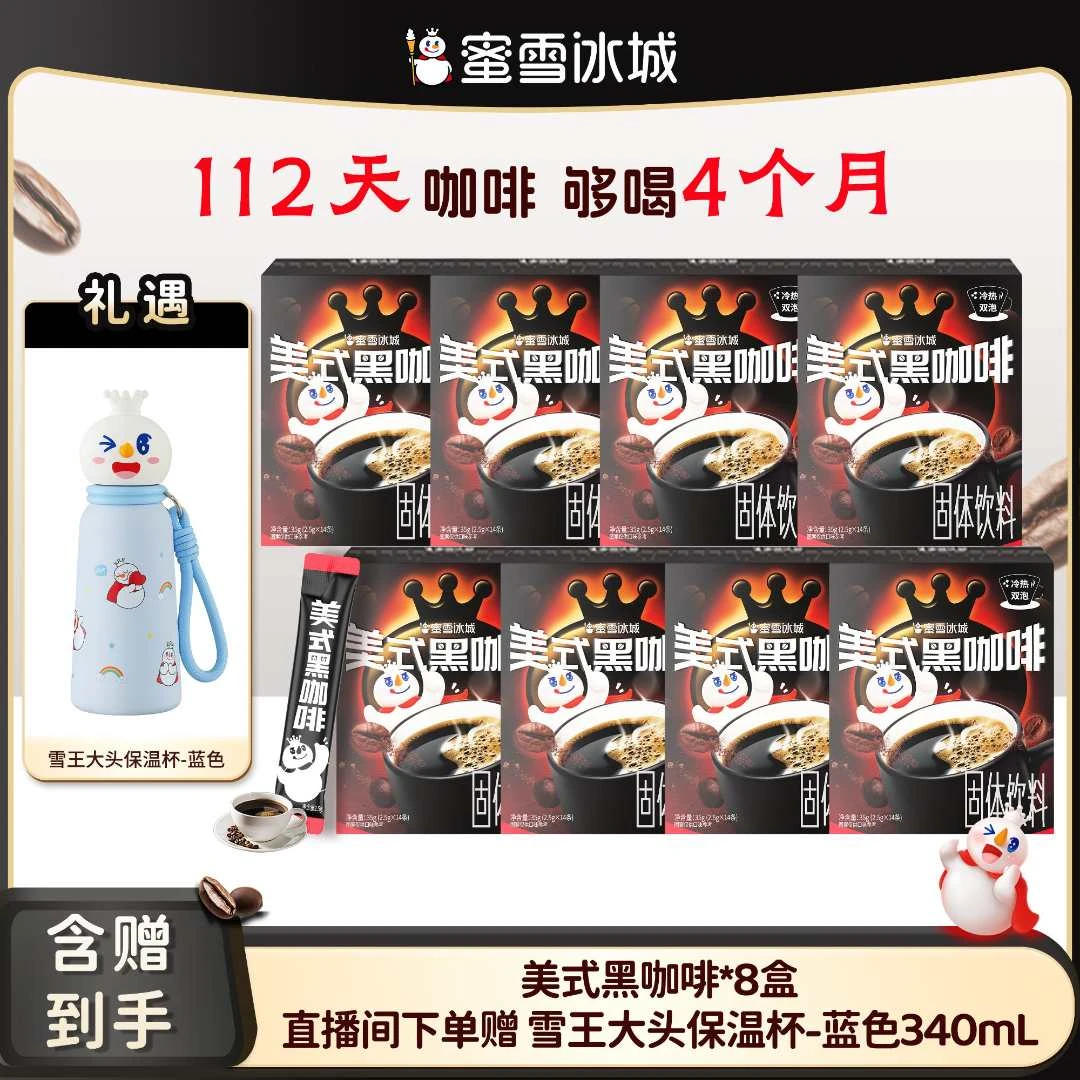【送大头保温杯】蜜雪冰城美式黑咖啡云南阿拉比卡咖啡豆到手112杯
