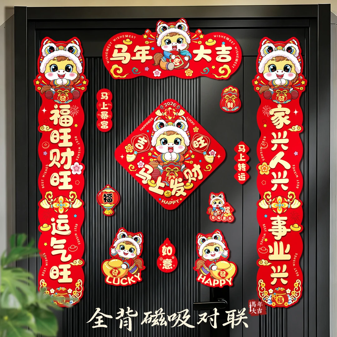 马年磁吸春联批货2026新款过年春节年货用品摆摊新年对联福字