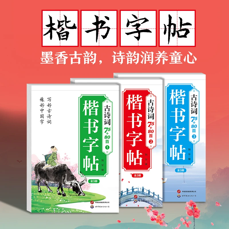 全3册】古诗词75+80首楷书字帖 小学生硬笔楷书临摹古诗词抄写本