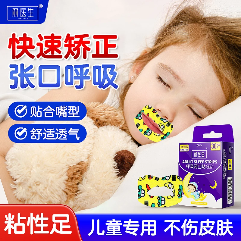 丽医生口呼吸矫正贴闭嘴神器嘴巴封口贴睡觉防张嘴贴儿童嘴凸贴w1