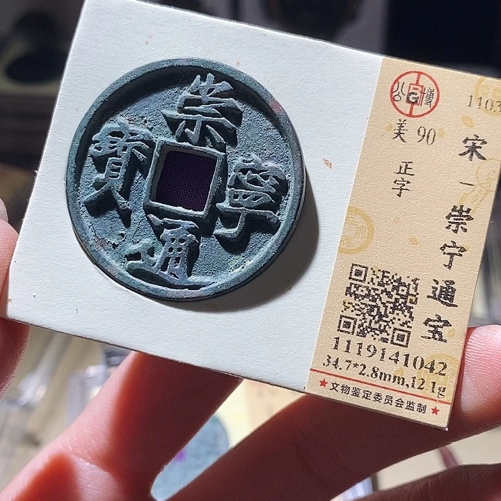 铜公博评级古钱币一枚 延可古泉