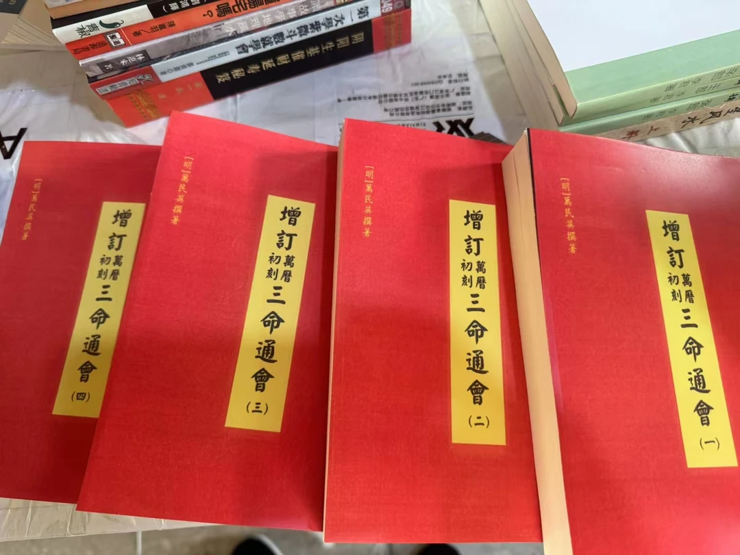 三命通会4册传统文化