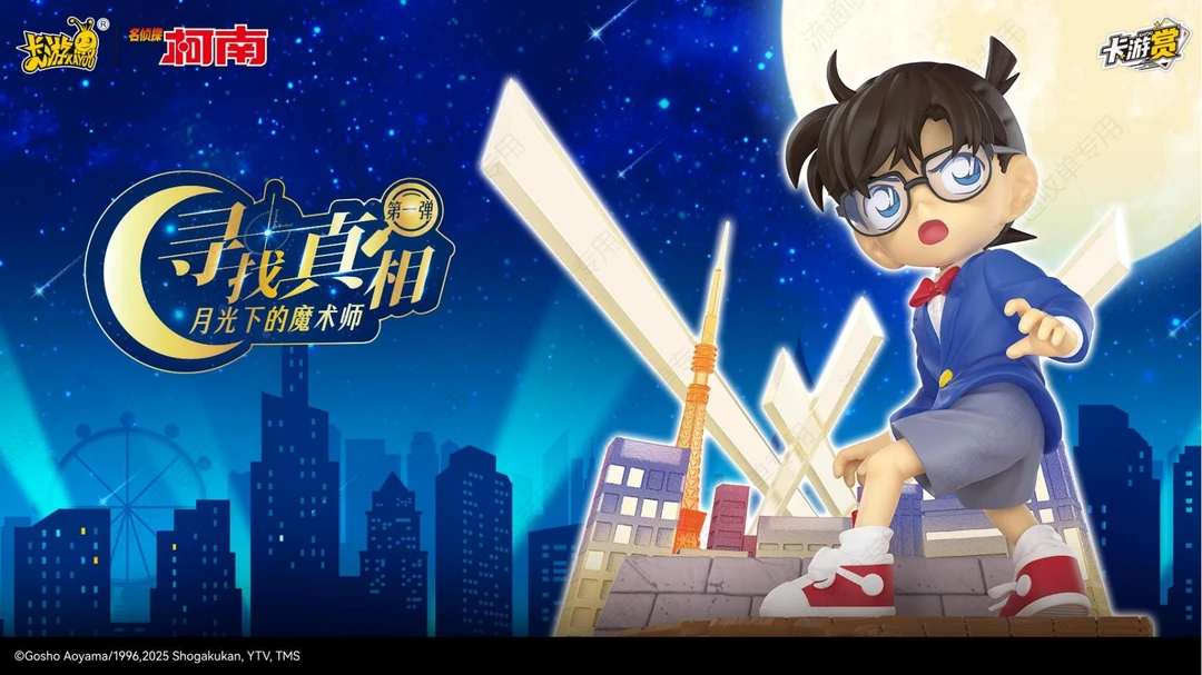 卡游【平拆】名侦探柯南KAYOU赏第一弹