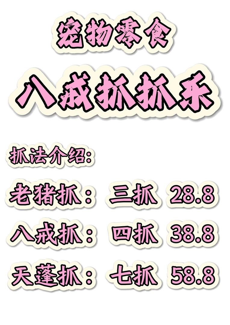 【八戒抓抓乐】自制宠物零食宠物冻干1-9种随机抓混装