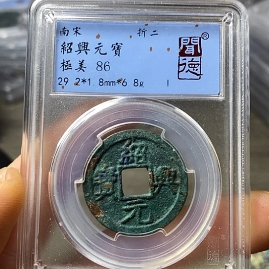 铜闻博文化绍兴元宝