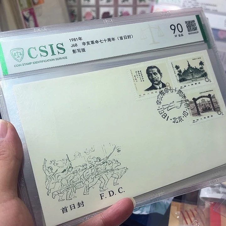 J68套票首日封一个