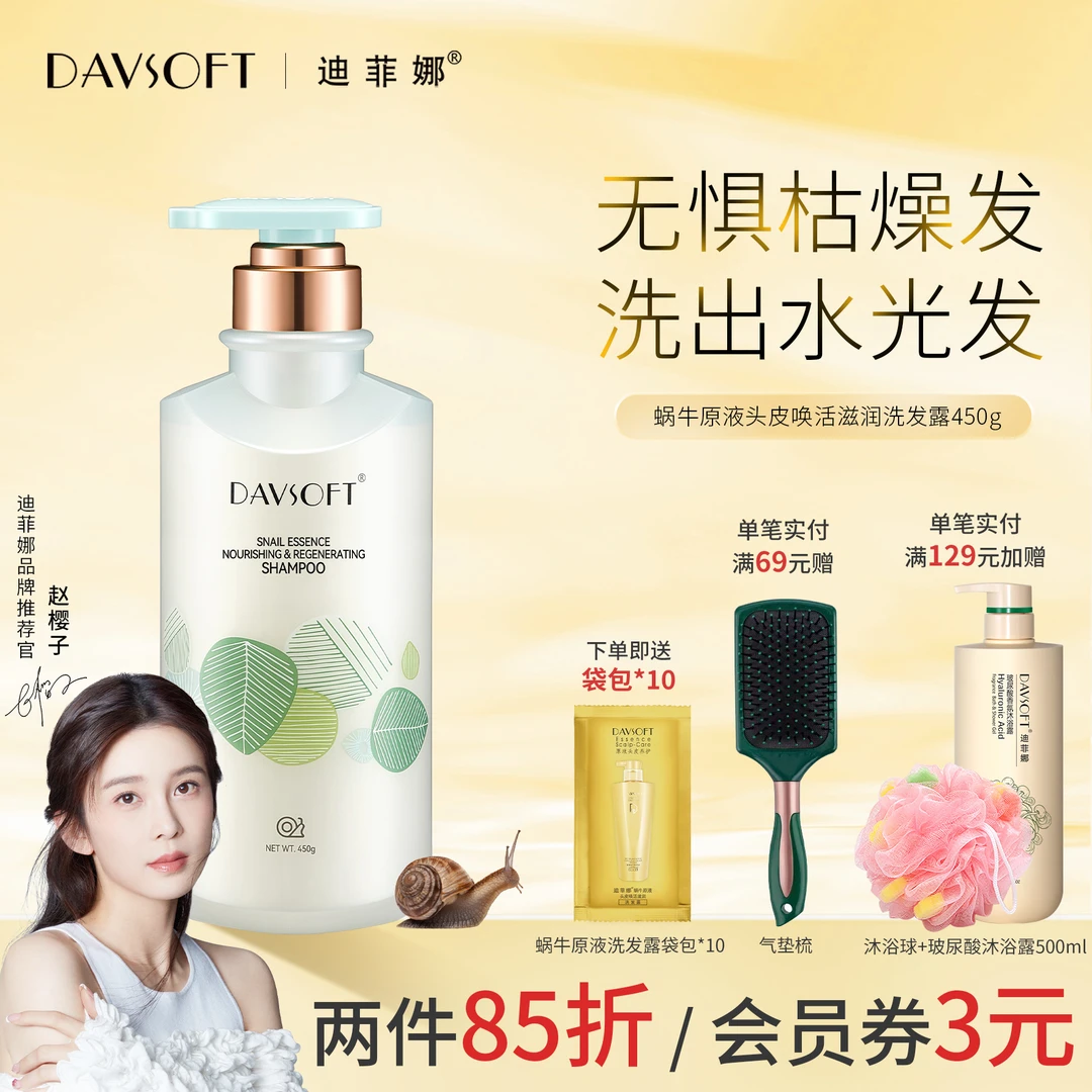 迪菲娜小蜗牛洗发水套装柔顺改善毛躁深层清洁去屑控油蓬松洗发露