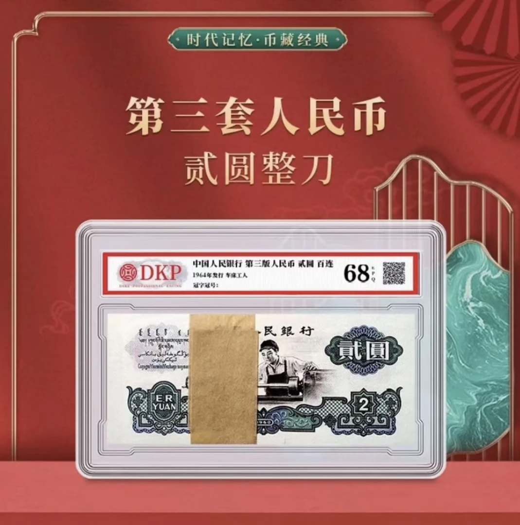 第叁套退市非流通纪念钞非法定 车工