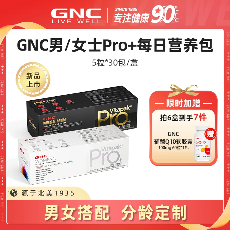 【半年装】GNC健安喜男士女士每日营养包pro进阶款 30包/袋