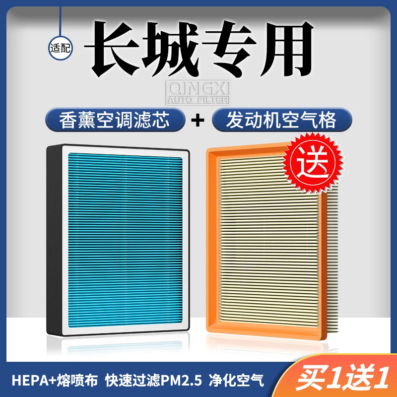 清西适配【长城/哈弗】风骏炮坦克300哈弗H67M6香薰空调滤芯空气格