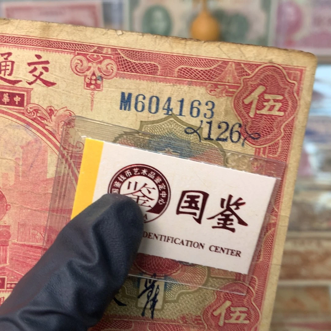 纸604163 面值5元