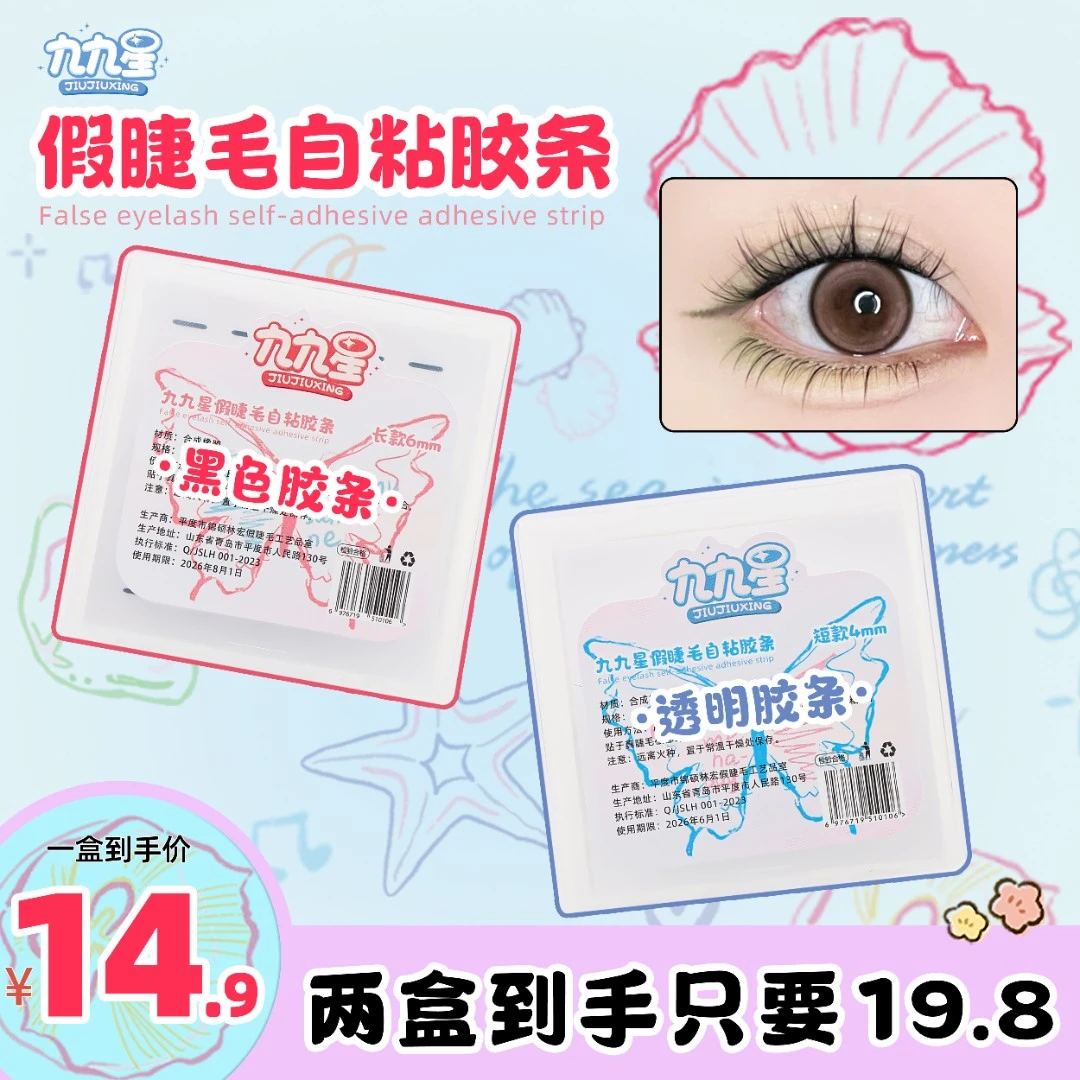 九九星假睫毛免胶自粘胶条180条/盒