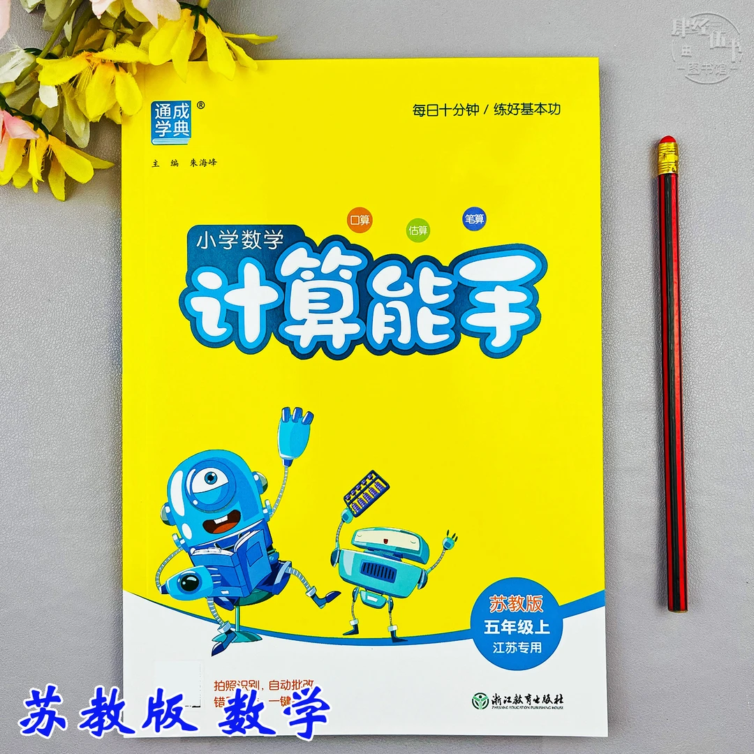 苏教版五年级上册数学计算能手数学计算同步训练五年级同步练习册