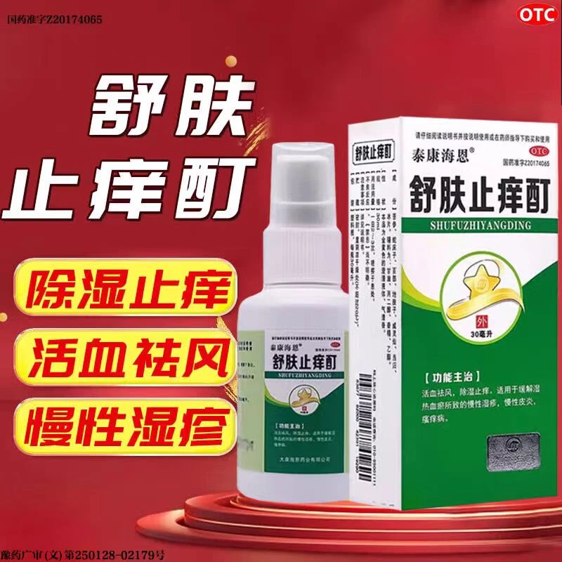 泰康海恩舒肤止痒酊30ml活血祛风除湿止痒适用于湿疹 皮炎 瘙痒病