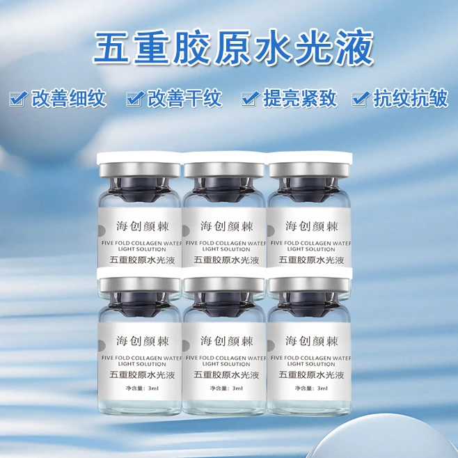 五重胶原水光液抗皱紧致年轻 塑颜 童颜 3