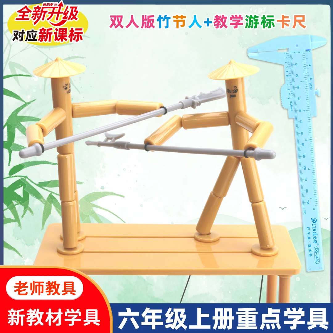 六年级上册竹节人对战玩具小学生高级版益智手工双人PK对战