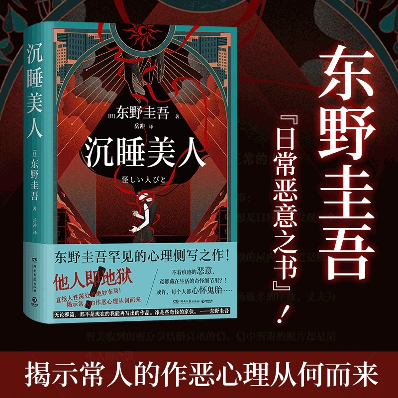 沉睡美人(东野圭吾罕见的心理侧写之作!不着痕迹的恶意,竟都藏
