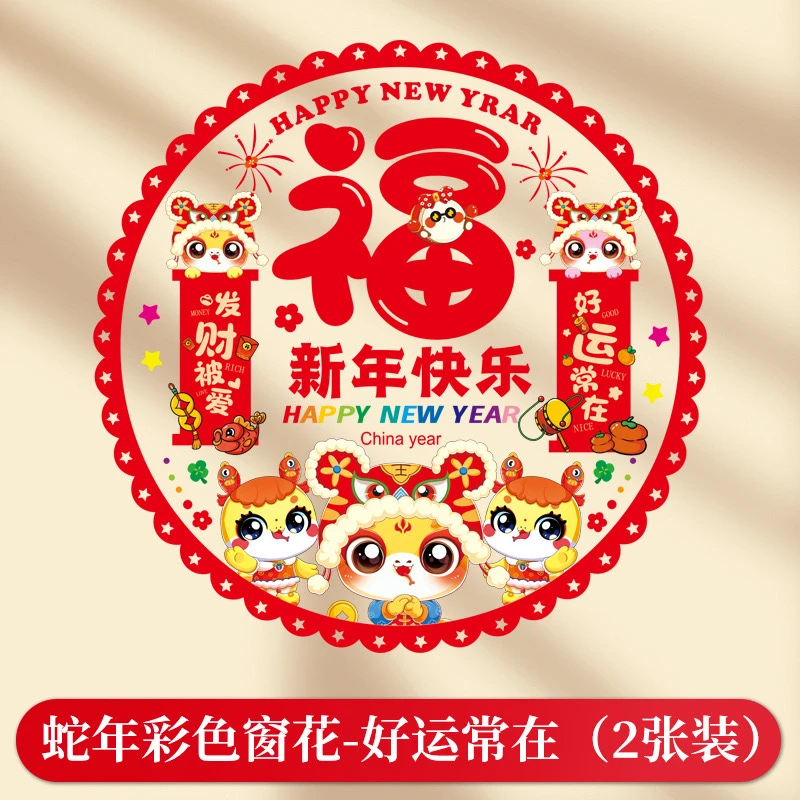 【窗贴】蛇年新年装饰用品过年氛围布置春节店铺窗户