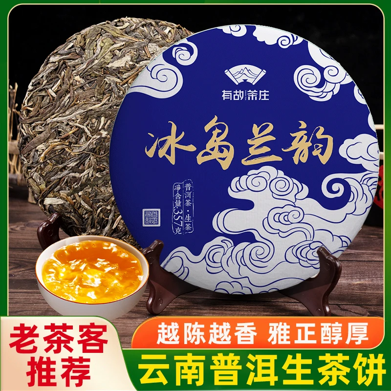 冰岛兰韵普洱茶生茶云南七子饼茶古树茶叶自己喝口粮茶生普茶饼