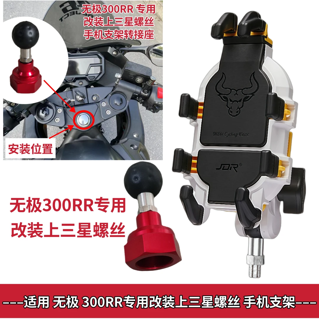 适用 无极300RR专用三星螺丝 无极300RR改装三星螺丝防震手机支架