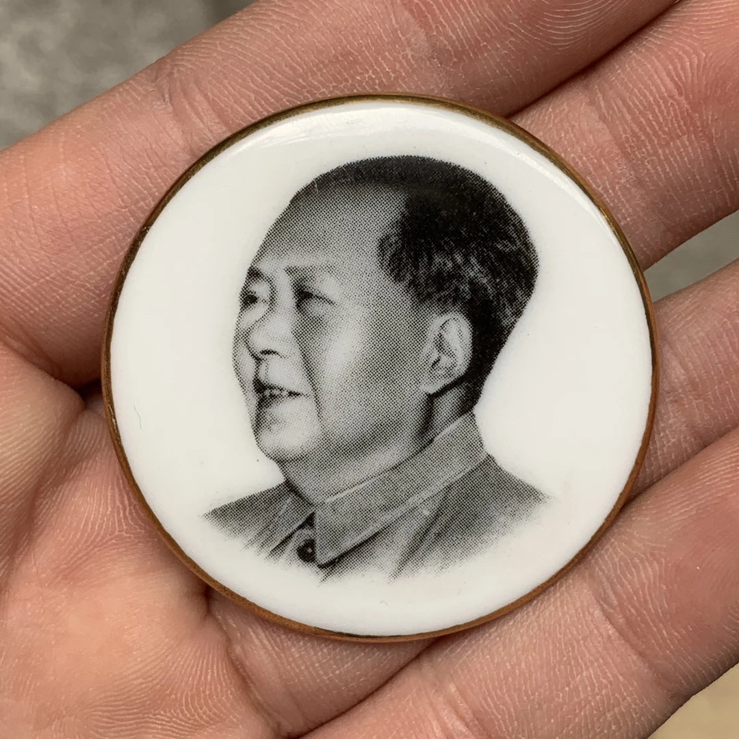 非法定货币 4.3公分金边瓷像章