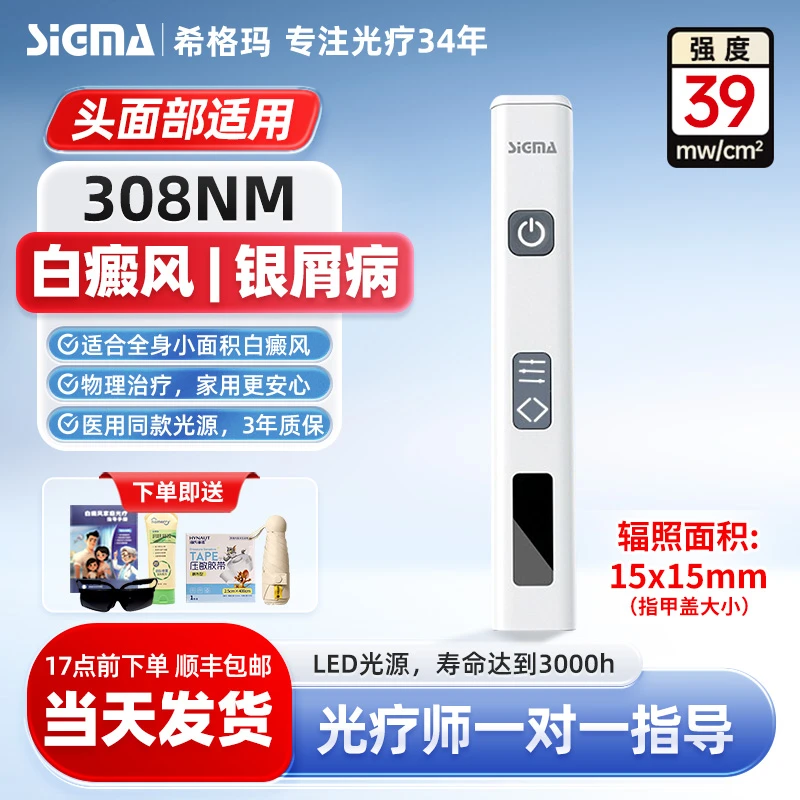 sigma希格玛308紫外线光疗仪308白癜风光疗仪白癜风308家用治疗仪家用银屑病家庭用理疗仪白斑医用同款小面积复色仪器 强度39