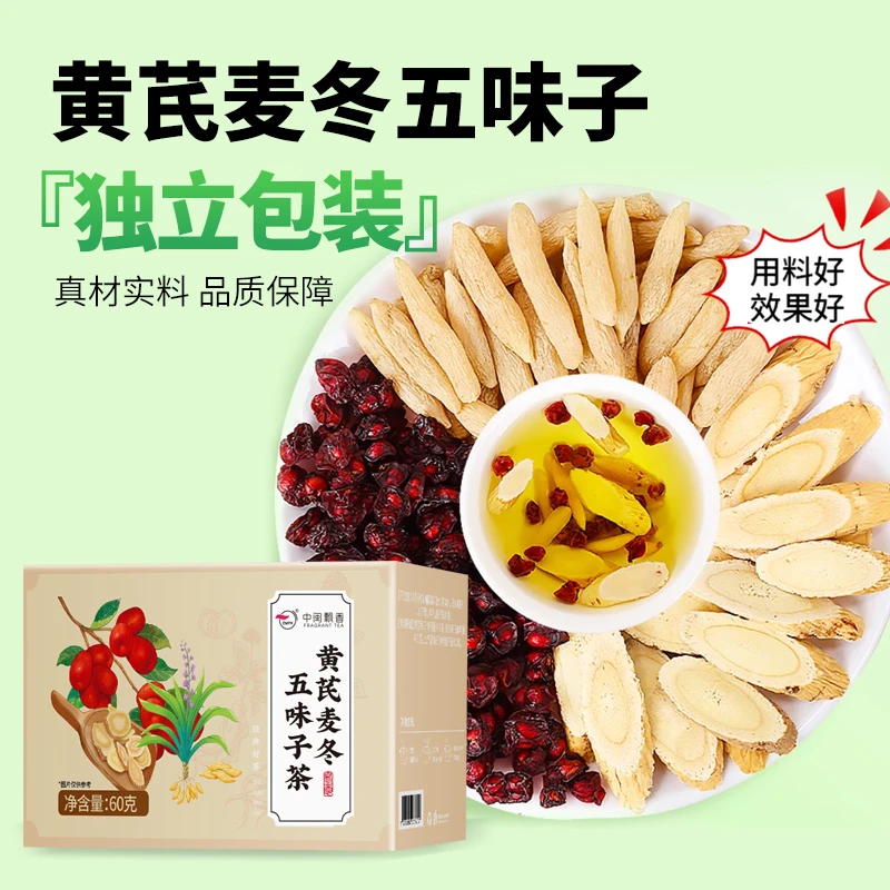 【品质精选】黄芪麦冬五味子干净无杂独立包装组合茶包