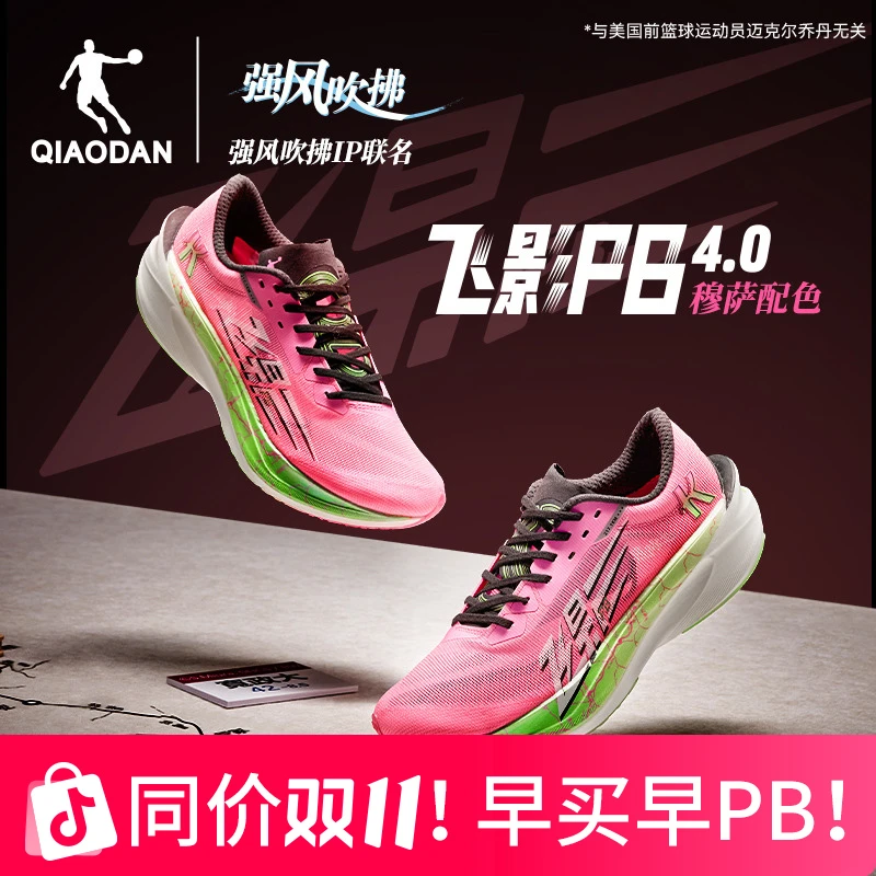 飞影PB4.0-强风吹拂IP联名乔丹马拉松竞速比赛跑步鞋男鞋t