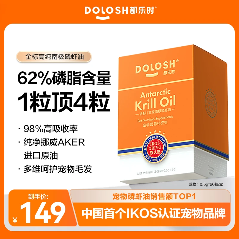 【都乐时金标升级款】宠物磷虾油犬猫通用防掉毛美毛护肤